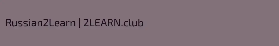 Russian2Learn | 2LEARN.club